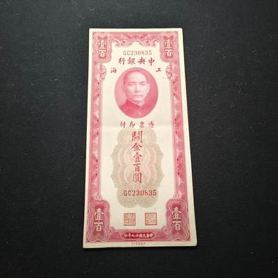 【全场包邮】纯粹捡漏拍451场 - 【纸钞】中国民国19年100元纸钞