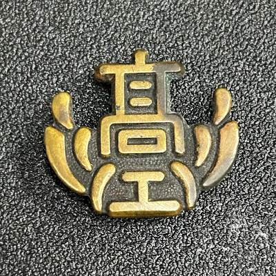 西秦中古拍卖第五十四期 - 日本昭和时代 高校帽徽