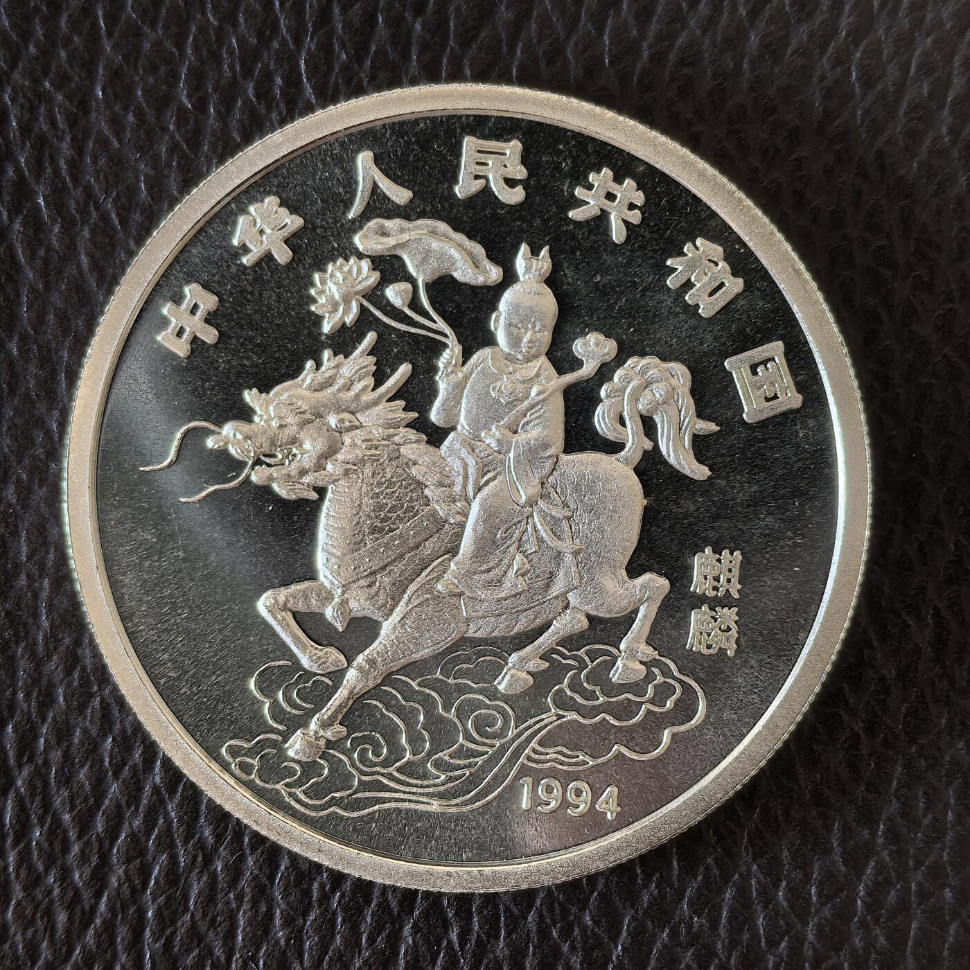 道一币馆币章第一百四十二场 中国1994年瑞兽麒麟10元精制银币 31.1g 900S 54000