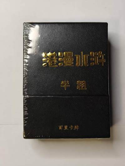 龙虎卡牌第五十场 （无佣金，满120包邮，欢迎送拍，摩点开车） - 【原封】半粗套卡 百里卡牌 夏伟义-港漫水浒第一弹