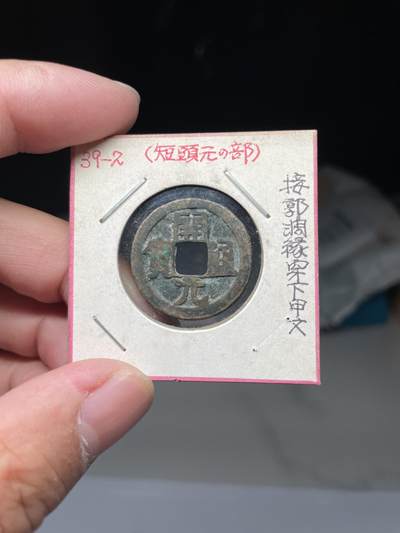 2025年集古藏今外币拍卖第八期-第1场—（总第261拍），本期古钱币全场包真，拍卖名称未备注的均无补裂翘等缺陷，可以寄存60天，满160元包邮。 - 开元通宝背下月，尺寸24.5*1.2