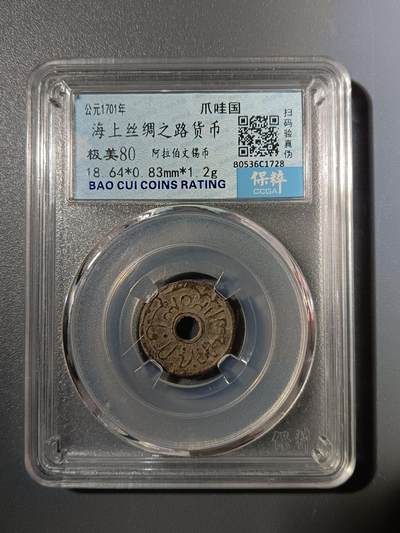 65期回流戒指饰品杂件纪念章丝路钱币专场 - 海上丝绸之路货币