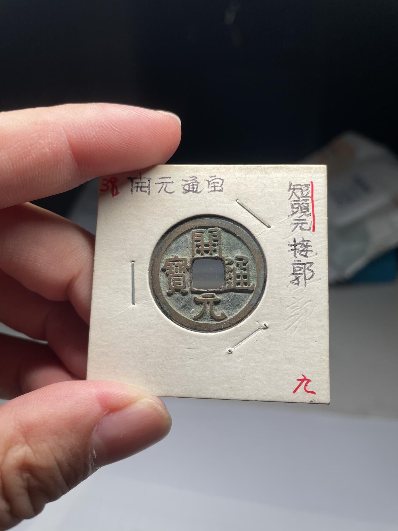 2025年集古藏今外币拍卖第八期-第1场—（总第261拍），本期古钱币全场包真，拍卖名称未备注的均无补裂翘等缺陷，可以寄存60天，满160元包邮。 开元通宝，尺寸24*1.25