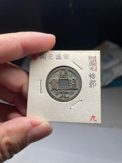 2025年集古藏今外币拍卖第八期-第1场—（总第261拍），本期古钱币全场包真，拍卖名称未备注的均无补裂翘等缺陷，可以寄存60天，满160元包邮。 - 开元通宝，尺寸24*1.25