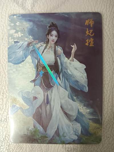 花开卡拍第34期（8月17号周日截拍，品控勿拍!!!拍品不寄存，运费5元，自制卡难免瑕疵，可能存在轻微撞角爆边等出厂瑕疵，品控介意勿拍！） - 武林志 特卡 师妃暄 1张