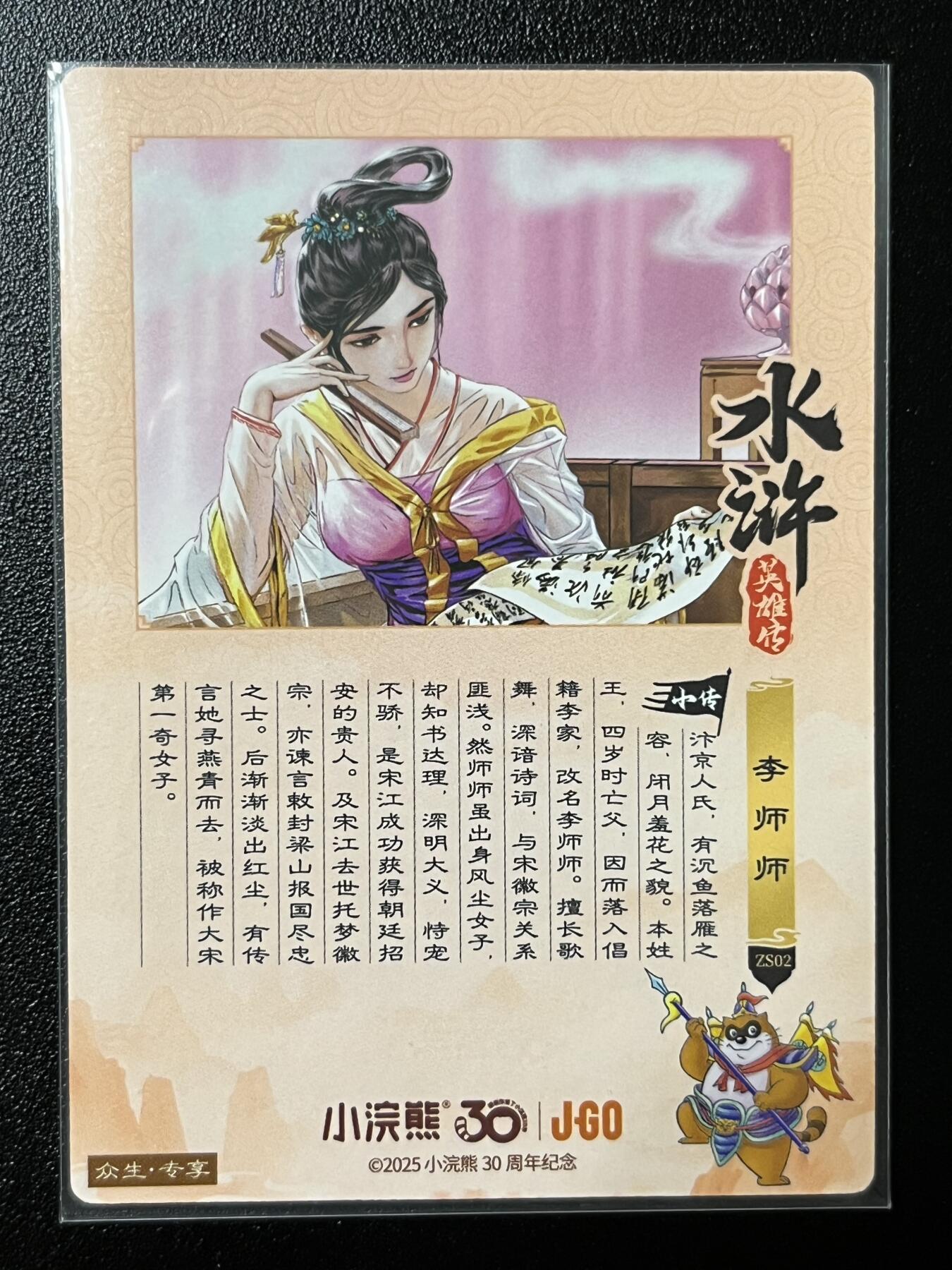 跨世纪的玩卡者们第2期（No.390之前基本为小浣熊水浒卡） 小浣熊30周年水浒传大粗闪卡 京城第一名妓李师师