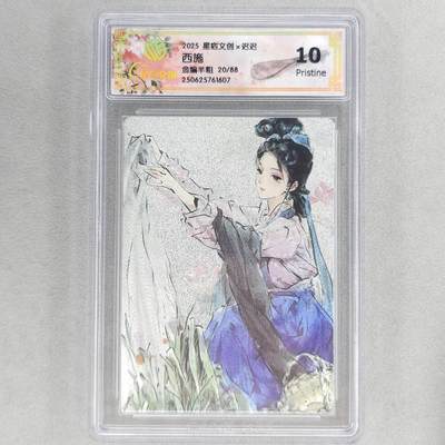 龙虎卡牌第五十场 （无佣金，满120包邮，欢迎送拍，摩点开车） - 【编号20】半粗评级卡 星宿文创 迟迟四大美女-西施 10分