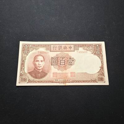 【全场包邮】纯粹捡漏拍451场 - 【纸钞】中国民国33年100元纸钞-尾号2400