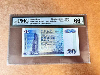 【Blue Auction】世界纸币精拍第710期——18级TOP拍卖/信誉/品质/专业/高效💫 - 【补号 千位小号】香港 中银 1994年20元 PMG66EPQ 