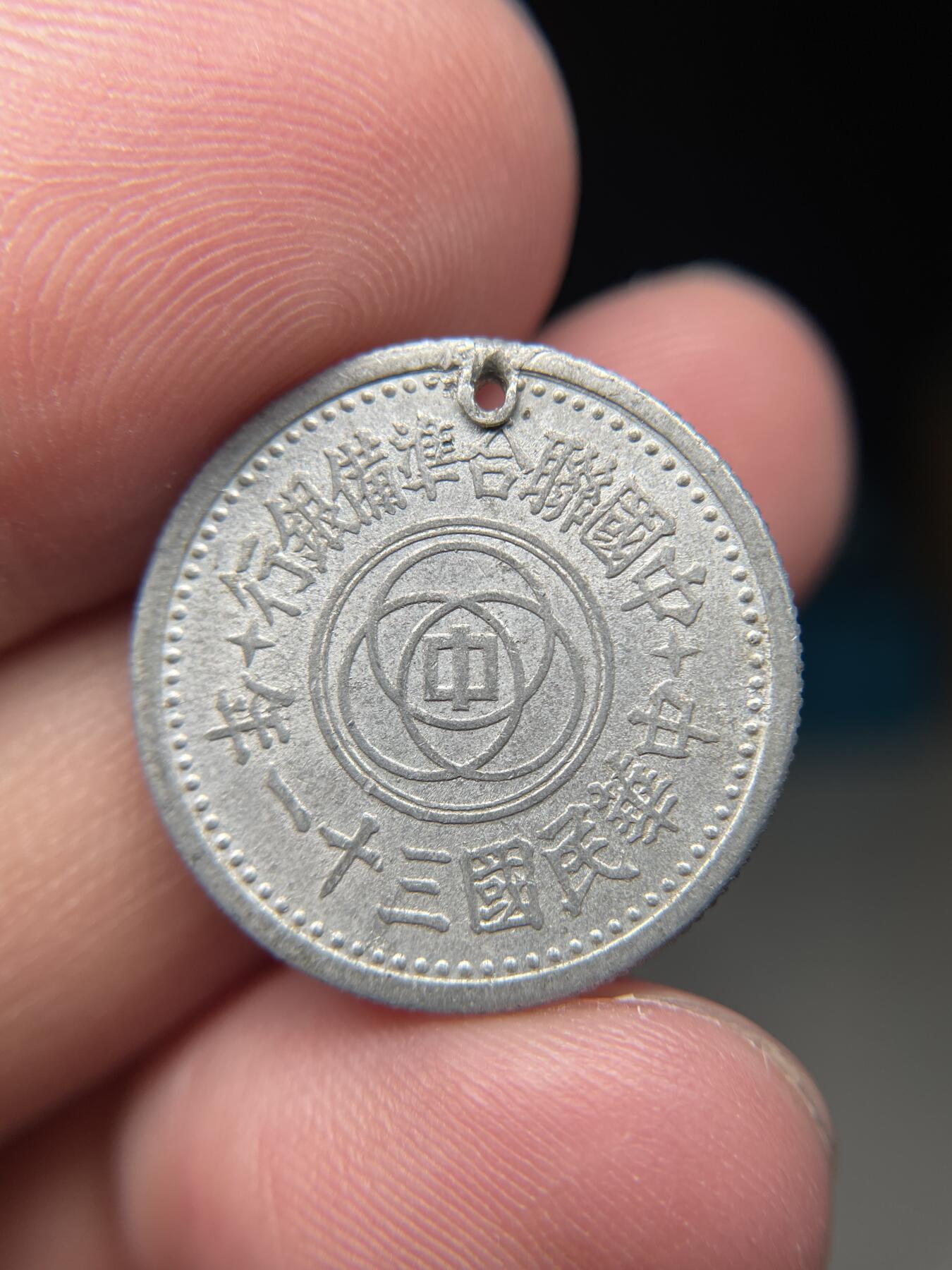 2025年集古藏今外币拍卖第八期-第1场—（总第261拍），本期古钱币全场包真，拍卖名称未备注的均无补裂翘等缺陷，可以寄存60天，满160元包邮。 联准31年一角，有孔