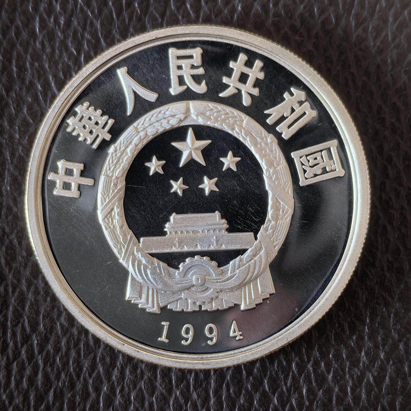 道一币馆币章第一百四十二场 中国1994年奥林匹克百年10元精制银币-篮球  31.1g 900S 30000