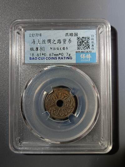 65期回流戒指饰品杂件纪念章丝路钱币专场 - 海上丝绸之路货币
