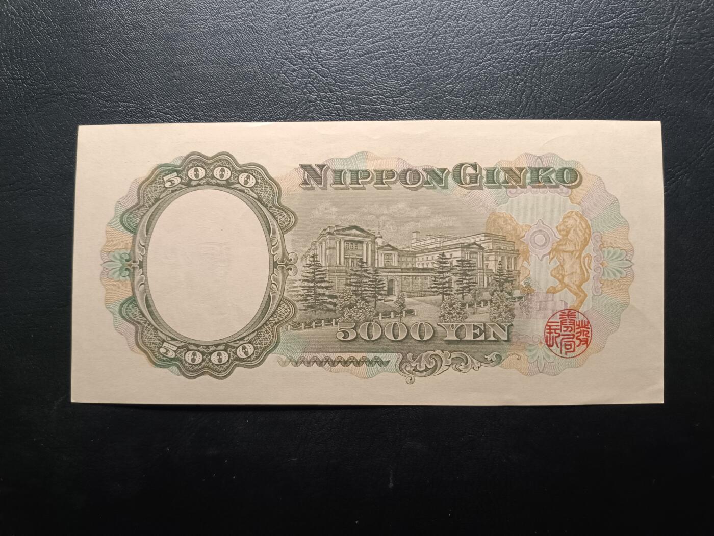 2025八月第三期（总第188期） 【岁】日本1958版5000円UNC-单冠，圣德太子和日本银行外景