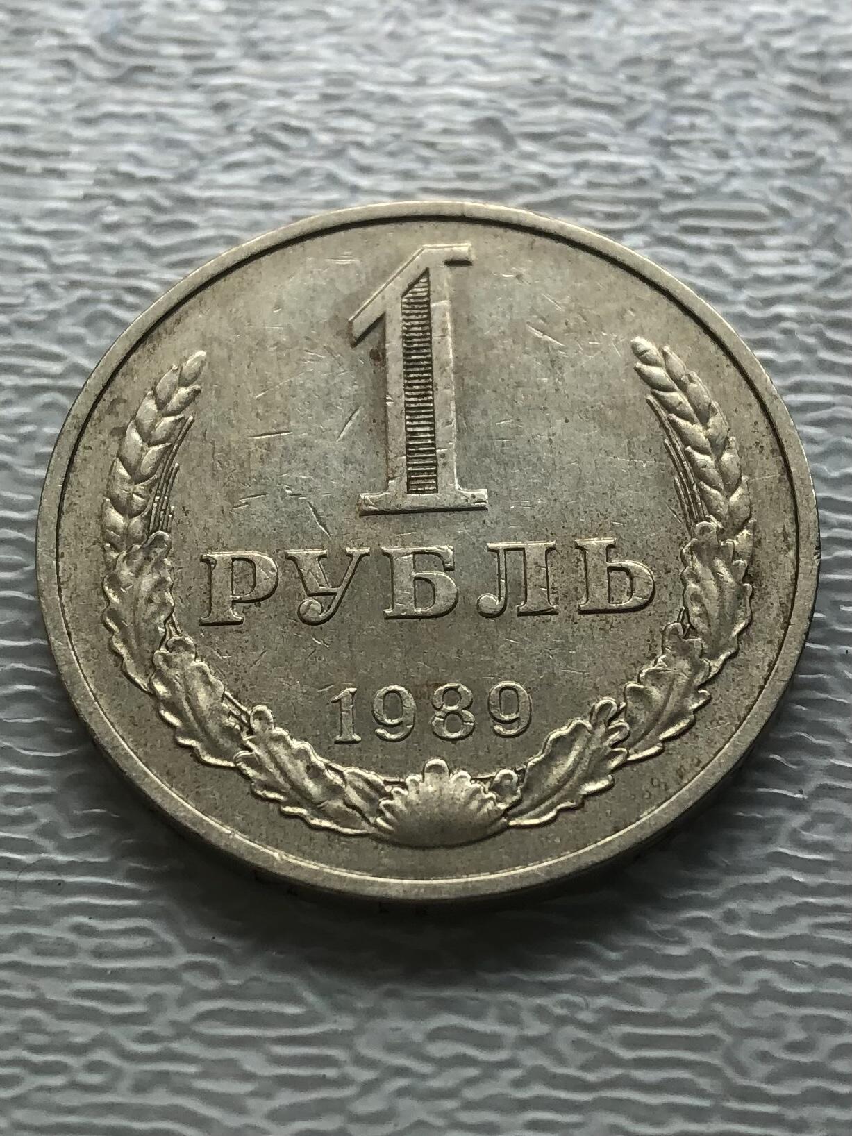 苏联蒙古银币钱币邮票 好品苏联1989年1卢布