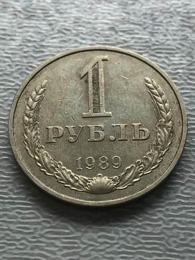 苏联蒙古银币钱币邮票 - 好品苏联1989年1卢布