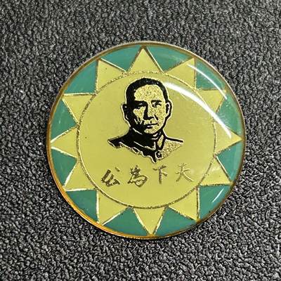 西秦中古拍卖第五十四期 - 孙中山 天下为公题词 党徽纪念章
