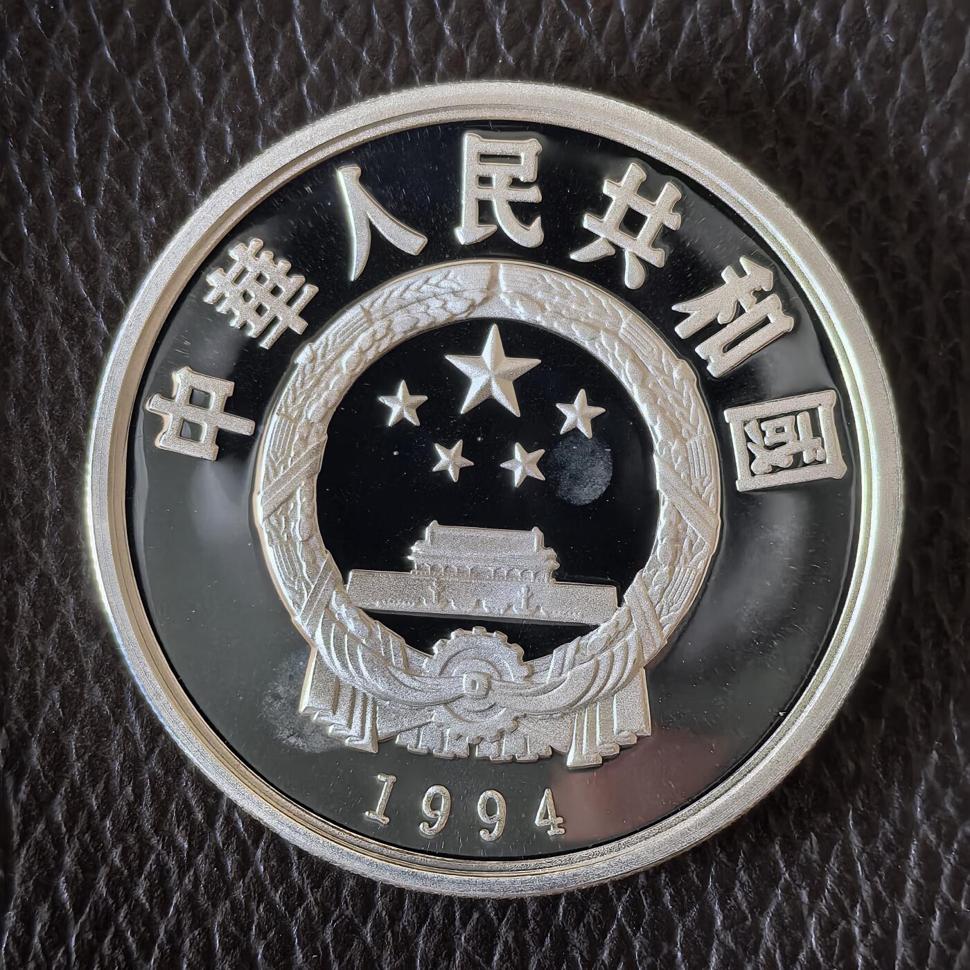 道一币馆币章第一百四十二场 中国1994年奥林匹克百年10元精制银币-拳击  31.1g 900S 30000
