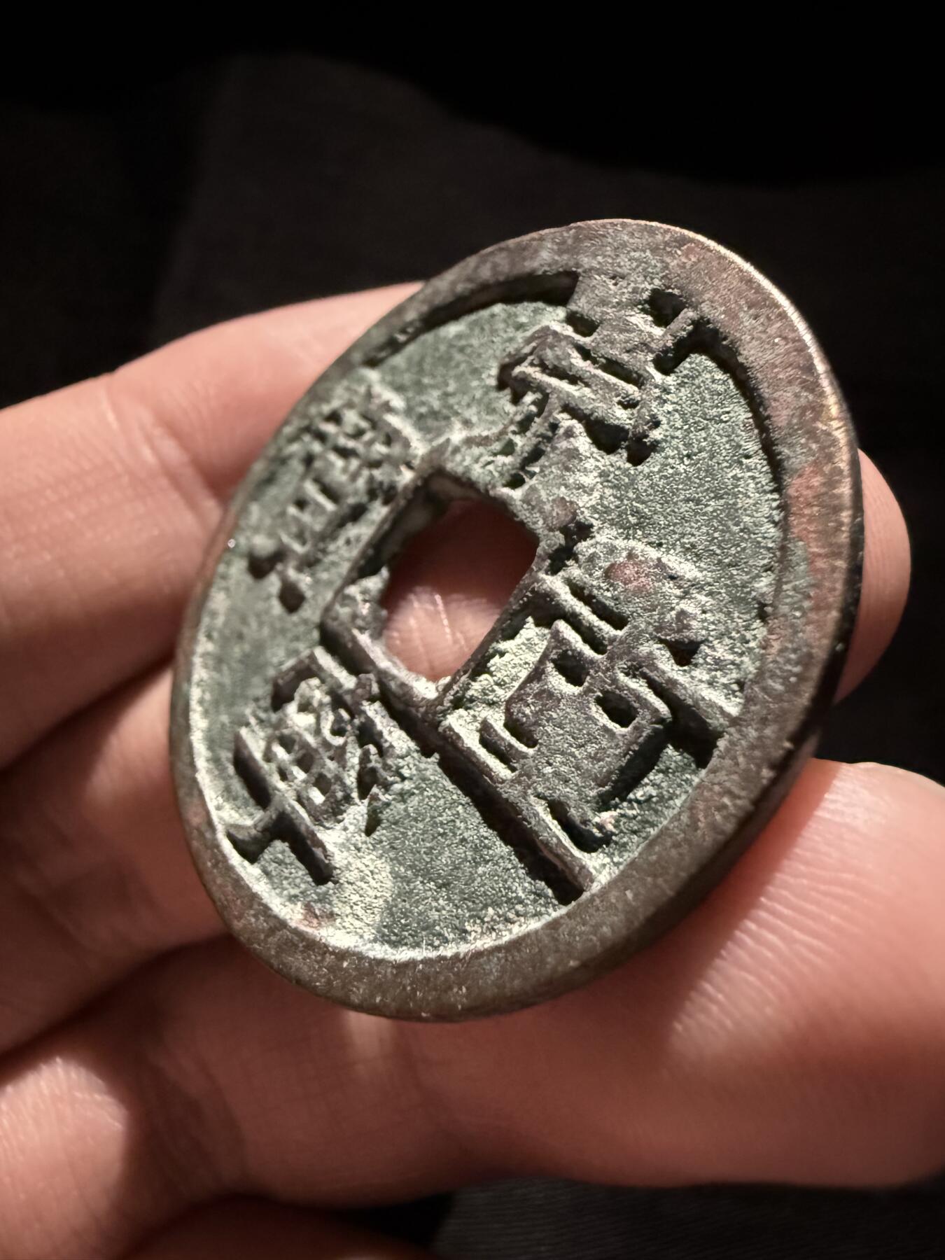 南宋泉阁俄币 外币 国币 专场第十六期【送拍无额外佣金】 北宋 崇宁重宝折十 品相不错 好品