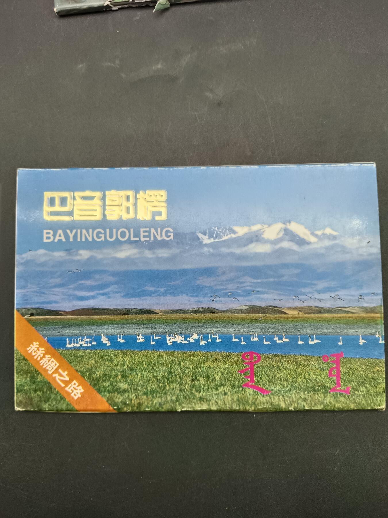 65期回流戒指饰品杂件纪念章丝路钱币专场 新疆风光明信片