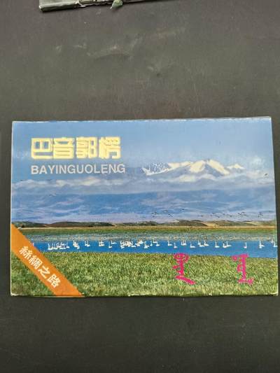 65期回流戒指饰品杂件纪念章丝路钱币专场 - 新疆风光明信片