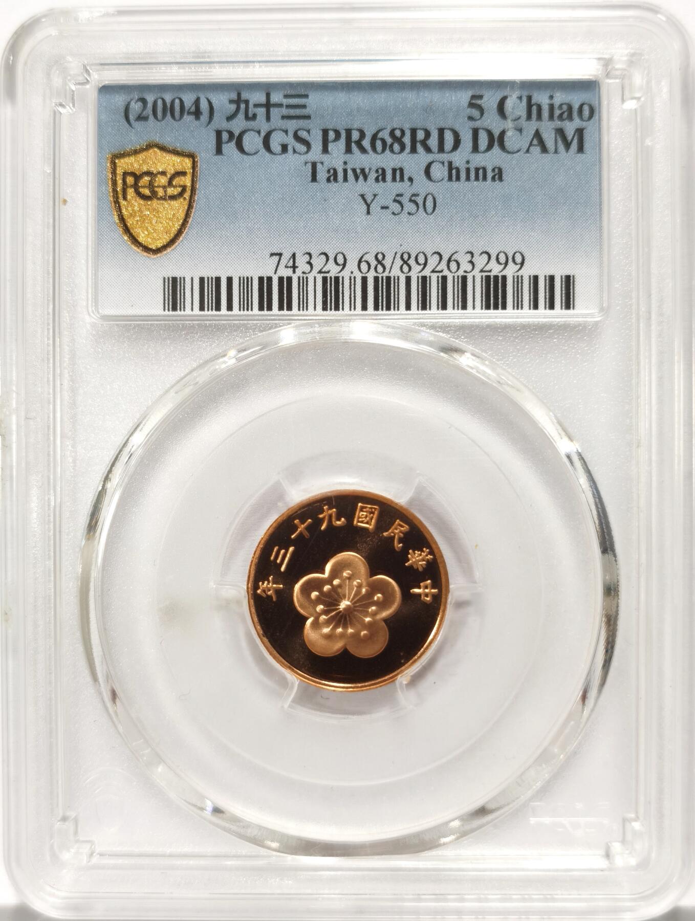 博洋堂世界钱币拍卖第135期（全场包邮）【请留意本场发货时间变化】 PCGS PR68DCAM 中国台湾2004年梅花精制五角铜币，盒子背面上方有一小磕