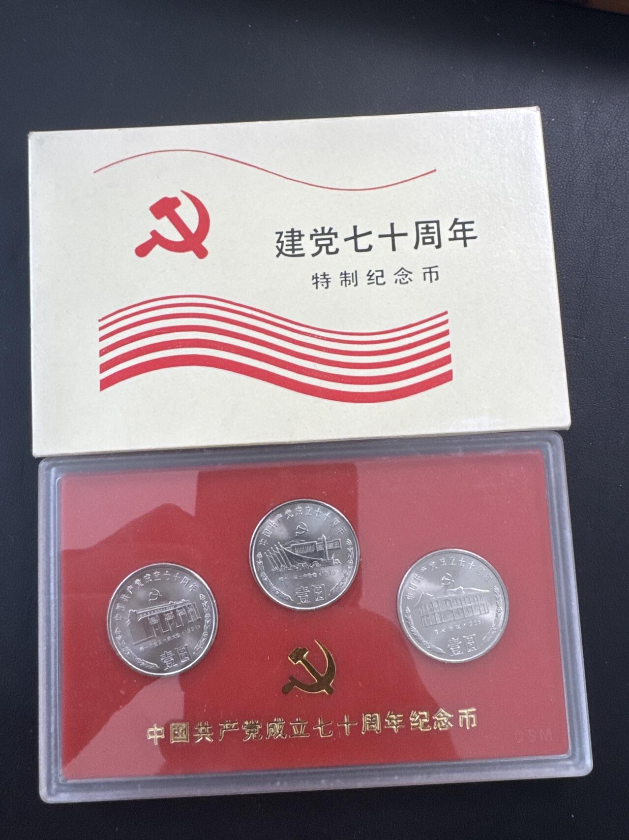 ❤️【币观天下】❤️ 第321期钱币拍卖- 2025.8.8周五晚上6点半场-长期征集拍品 中国1991年建党七十周年特种纪念币一套三枚