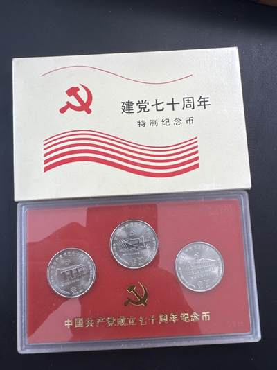 ❤️【币观天下】❤️ 第321期钱币拍卖- 2025.8.8周五晚上6点半场-长期征集拍品 - 中国1991年建党七十周年特种纪念币一套三枚