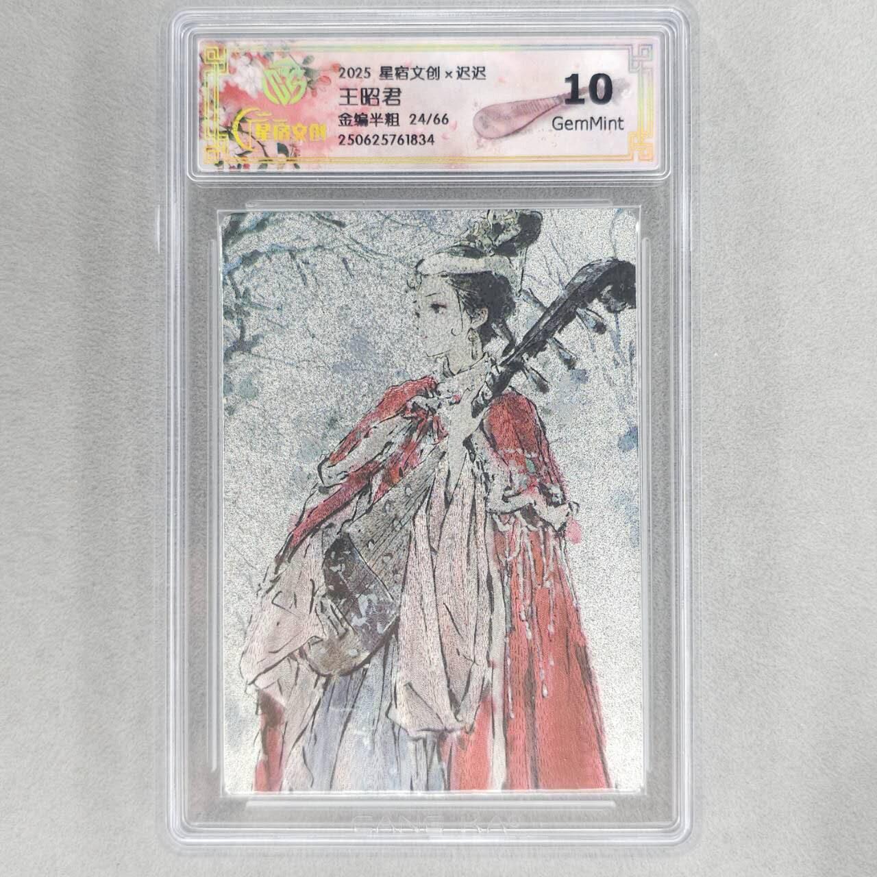 龙虎卡牌第五十场 （无佣金，满120包邮，欢迎送拍，摩点开车） 【编号24】全粗评级卡 星宿文创 迟迟四大美女-王昭君 10分（卡标写半粗，实为全粗）
