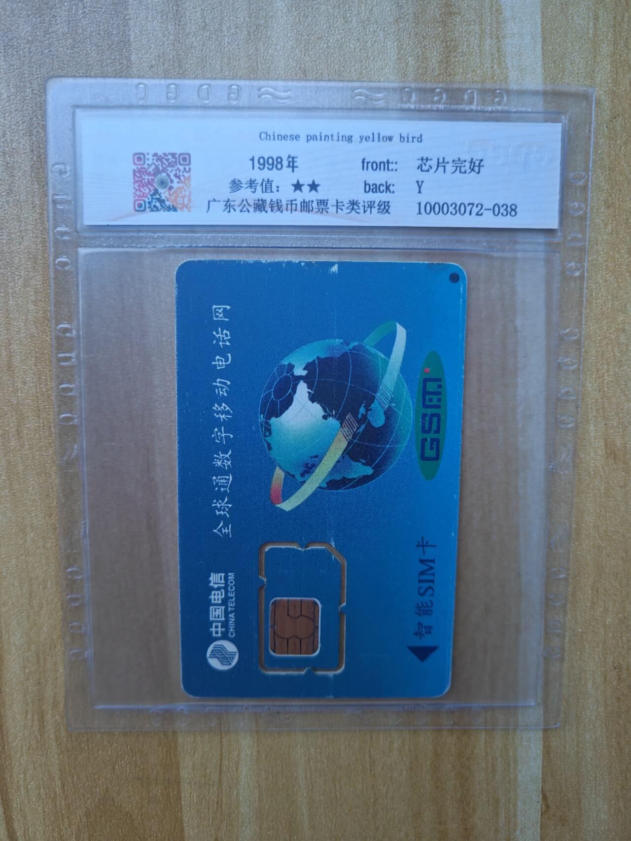 《麦麦卡卡世界》第03期拍卖2025年8月16日晚19：10时延时截拍 福建移动手机SIM卡 原装芯片组芯