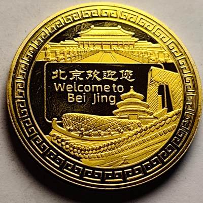 泉币菌-第83场-精品福利场 - 纪念章 北京欢迎您-恭王府 40×3.1mm 29.2g 纪念品