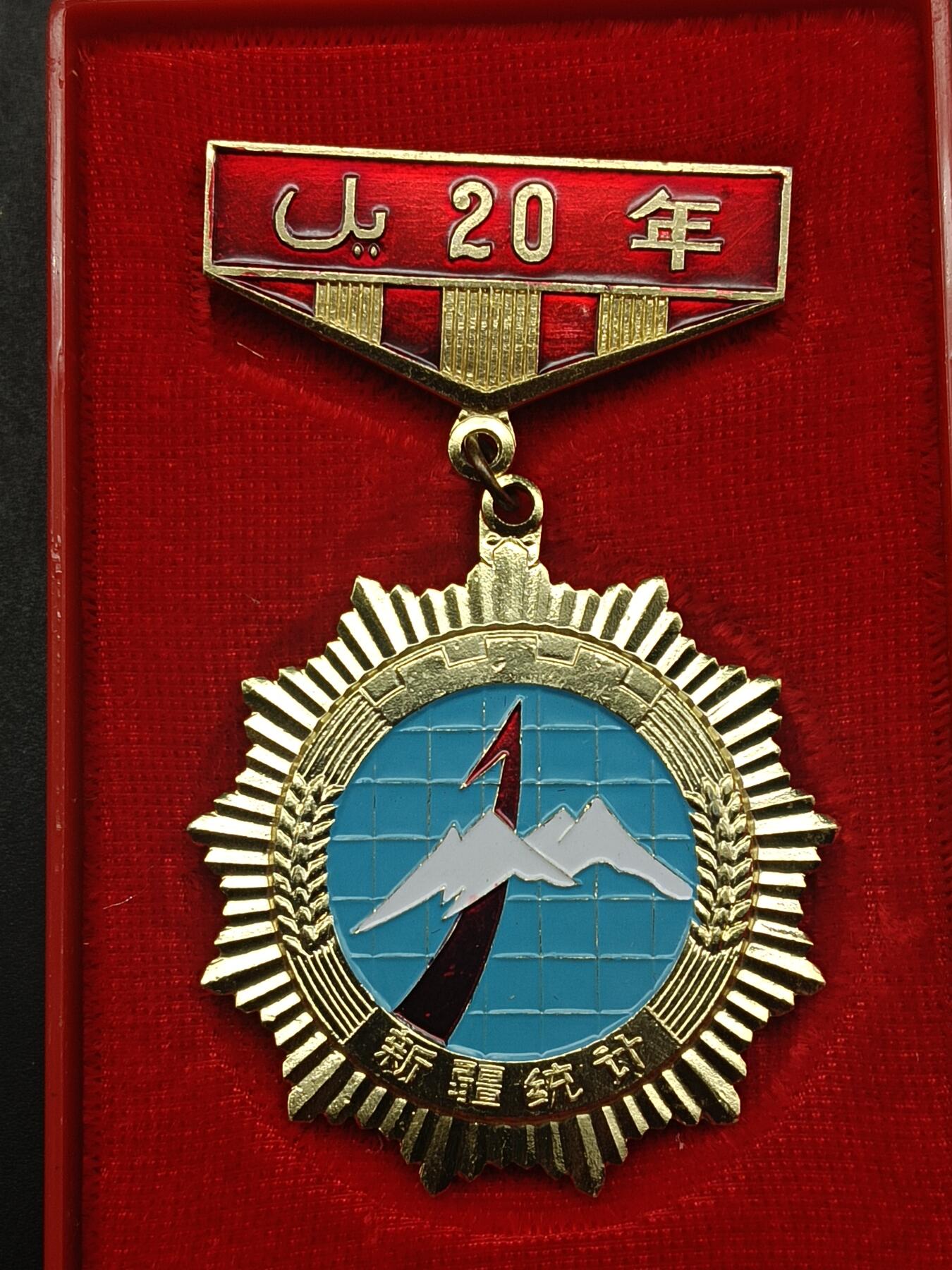 65期回流戒指饰品杂件纪念章丝路钱币专场 新疆统计局工作二十周年纪念章