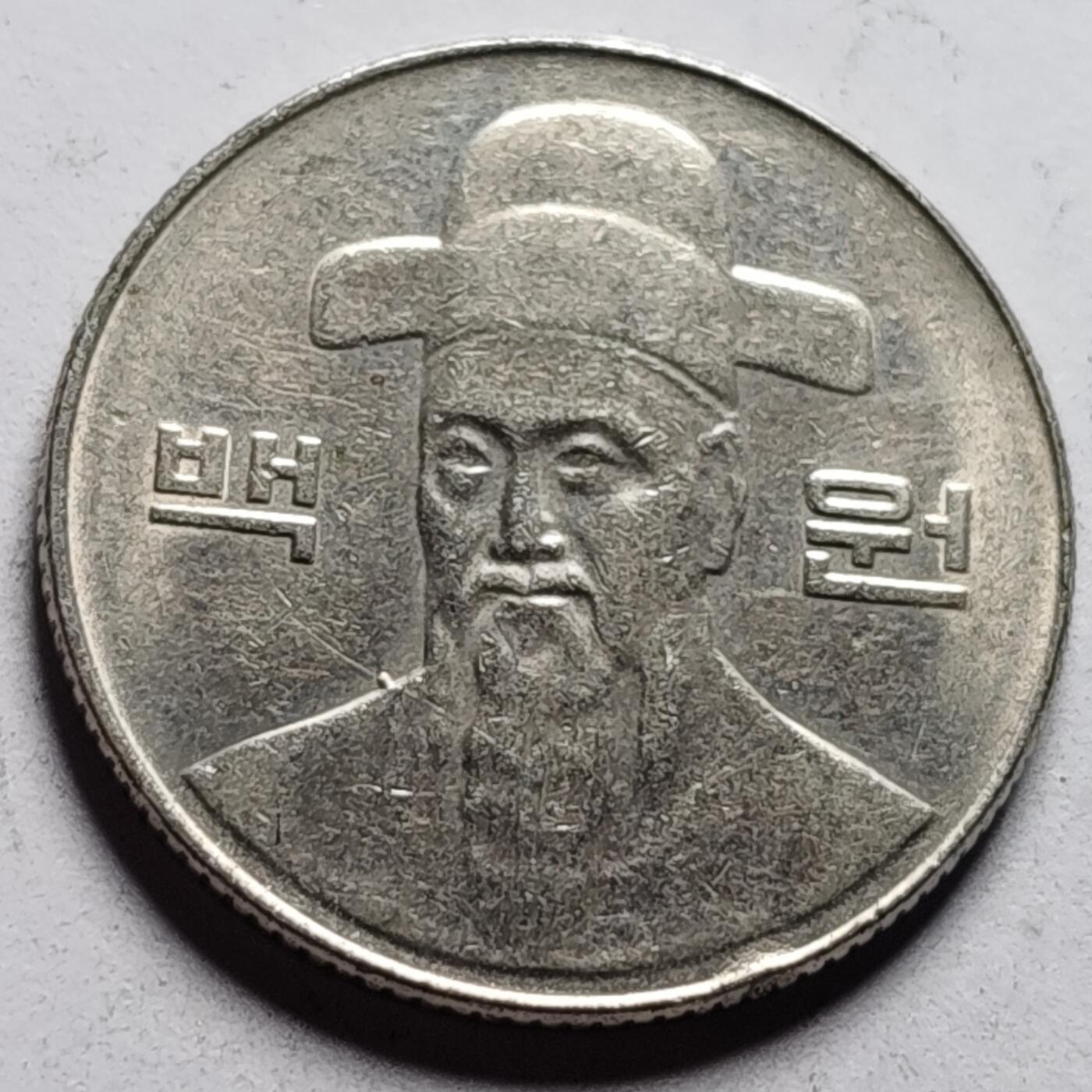 泉币菌-第86场-散币欢乐场 韩国 100元 朝鲜半岛民族英雄李舜臣 铜镍币  24mm 
