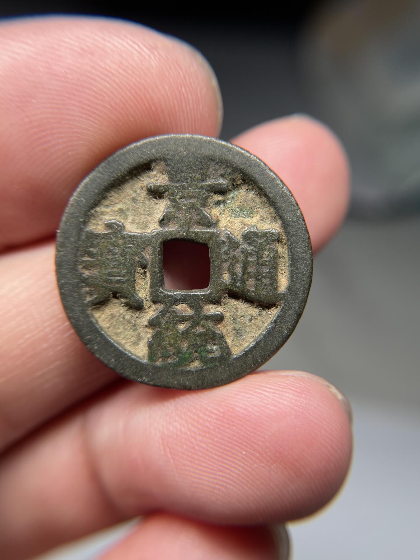 2025年集古藏今外币拍卖第八期-第1场—（总第261拍），本期古钱币全场包真，拍卖名称未备注的均无补裂翘等缺陷，可以寄存60天，满160元包邮。 安南景统通宝，声音略哑，尺寸24.1*1.69