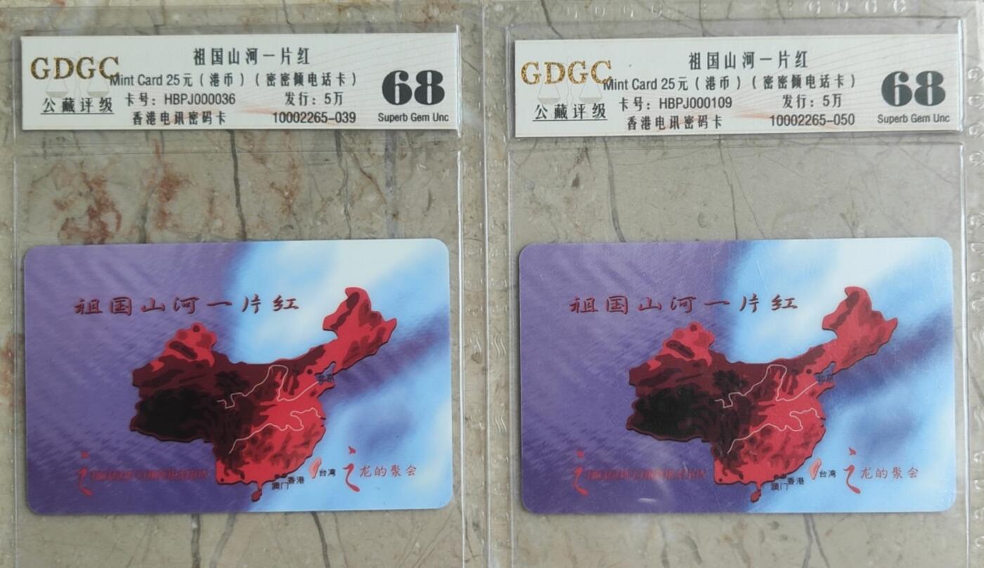 【琪哥网】评级磁卡综合场(八十七） 【公藏68】香港卡一片红2枚