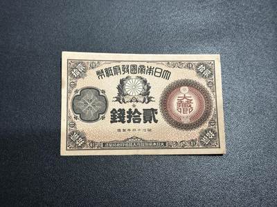 《外钞收藏家》第五百五十八期（本期以精品评级币为主）（本平台长期征集拍品、欢迎藏友们联系合作） - 日本明治十四年 贰拾钱 非全新 品相如图