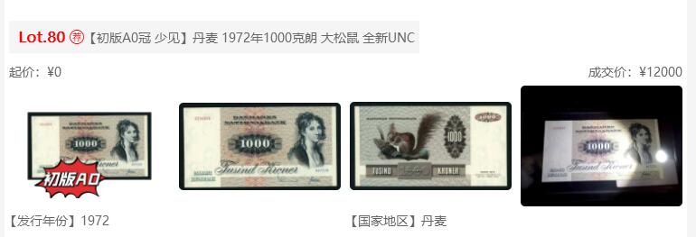 【Blue Auction】世界纸币精拍第710期——18级TOP拍卖/信誉/品质/专业/高效💫   【初版A0首发冠 签名1 520尾 无47】丹麦 1972年1000克朗 大松鼠 PMG65EPQ（A0首发冠共有三个签名，此为签名1，三个签名排序分别为A0721/A0722/A0723，A0721为一签。72版比后面的版本颜色更加厚重，不是92版所能比拟，动物钞经典品种勿错过）