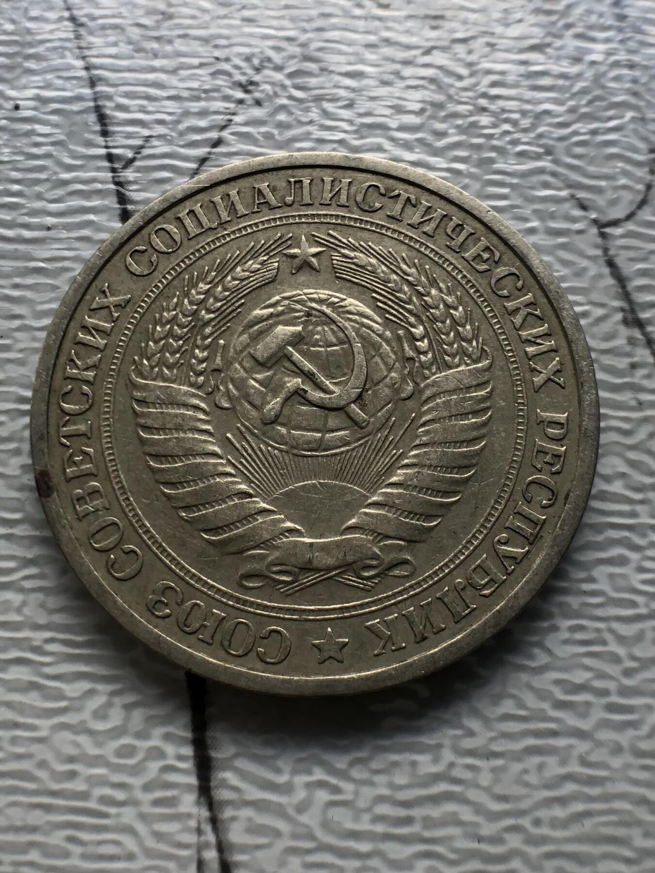 苏联蒙古银币钱币邮票 苏联流通币1卢布