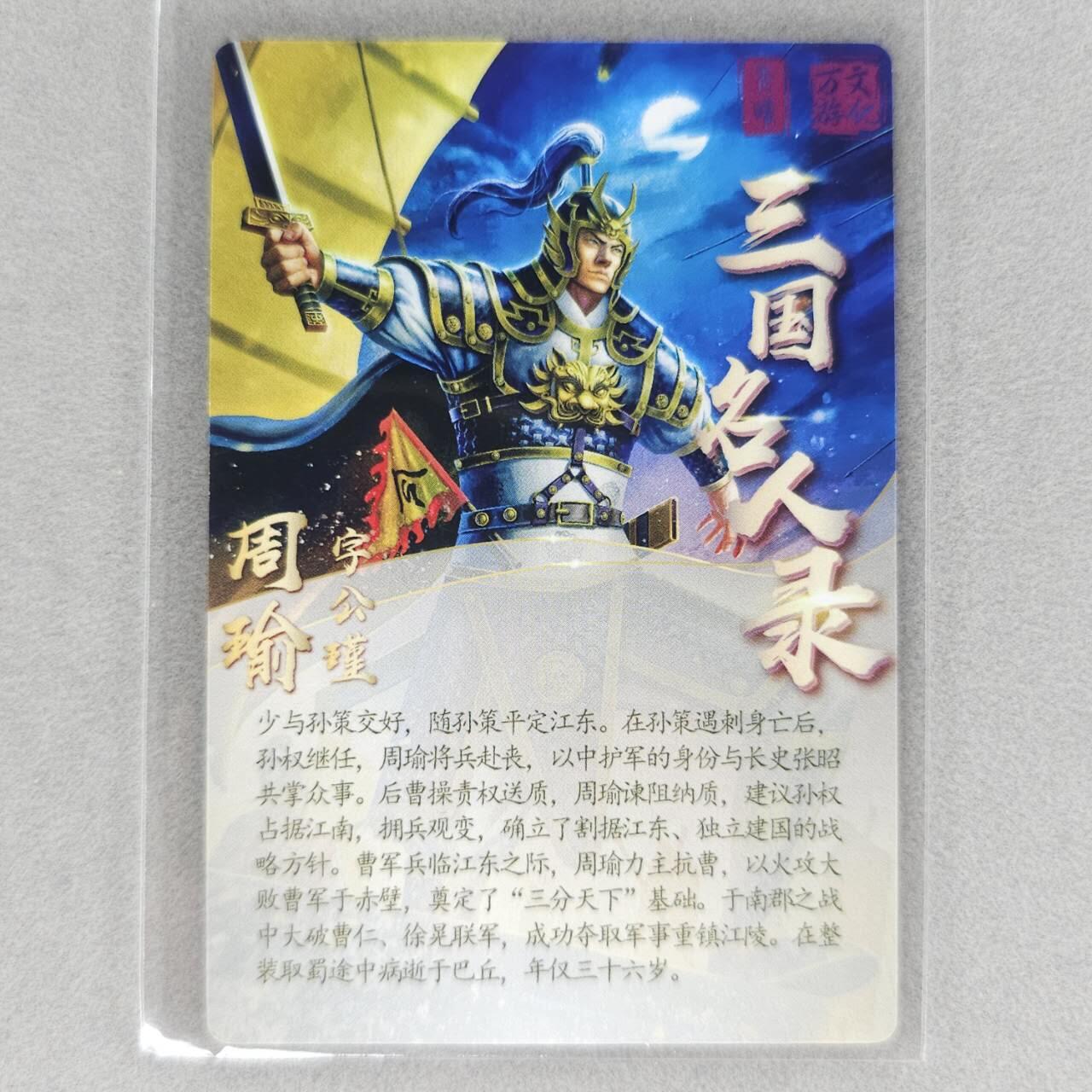 龙虎卡牌第五十场 （无佣金，满120包邮，欢迎送拍，摩点开车） 【亲签】粗闪卡 万游三国志 周瑜（樊秀峰亲签）