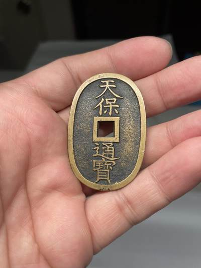 2025年集古藏今外币拍卖第八期-第1场—（总第261拍），本期古钱币全场包真，拍卖名称未备注的均无补裂翘等缺陷，可以寄存60天，满160元包邮。 - 天保通宝当百