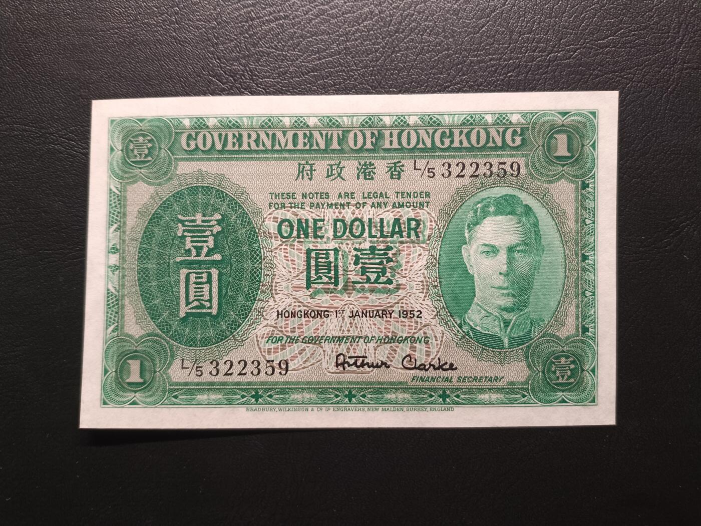 2025八月第三期（总第188期） 香港政府1952年壹圆UNC-无47，后期绿男皇