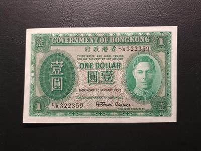 2025八月第三期（总第188期） - 香港政府1952年壹圆UNC-无47，后期绿男皇