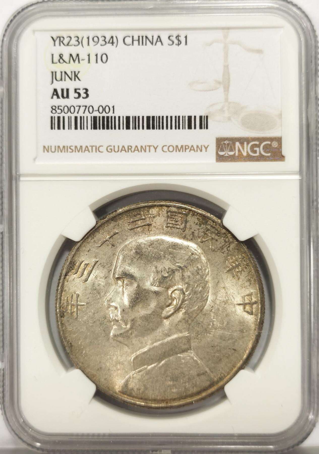 博洋堂世界钱币拍卖第135期（全场包邮）【请留意本场发货时间变化】 NGC AU53 船洋23年一元 原味老包浆 转光美品