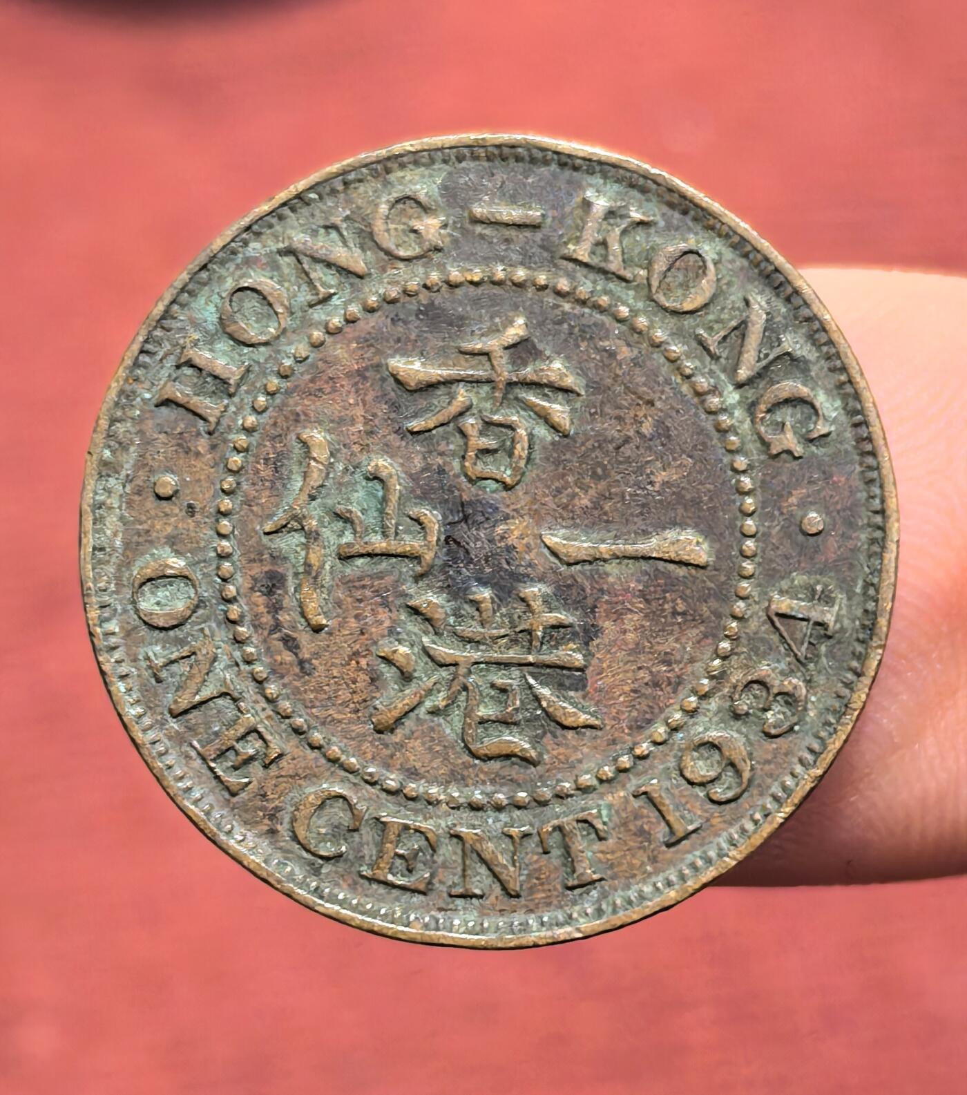 南宋泉阁俄币 外币 国币 专场第十六期【送拍无额外佣金】 英属香港 1934年 乔治五世 香港一仙铜币 老包浆 通货好品
