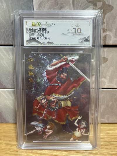 （收拍品免费放盘）燎原豪杰传2、卡德曼、玄卡阁 - 【折光】张俊龙 钟馗 10星 齐卡文化 &神话系列