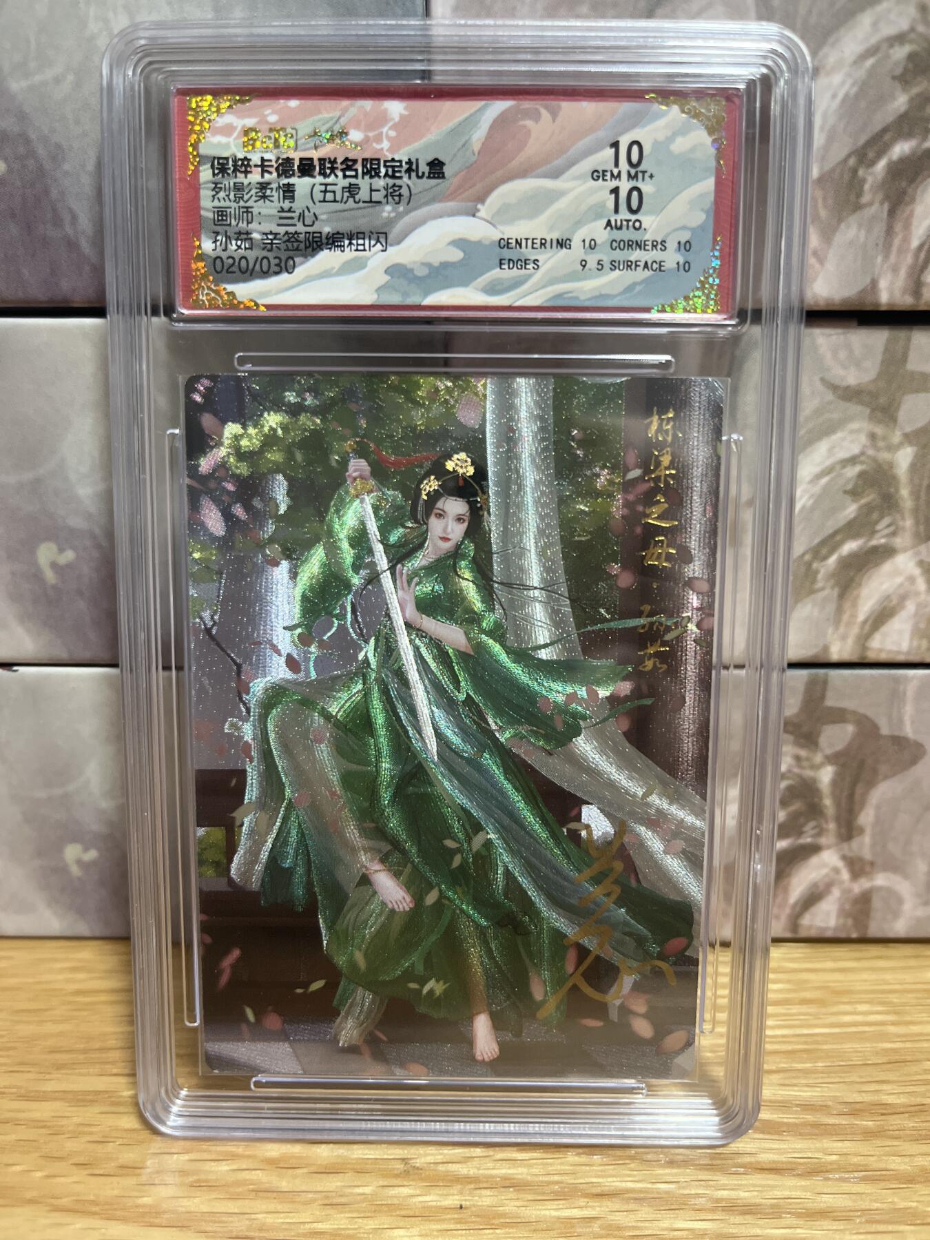 （收拍品免费放盘）燎原豪杰传2、卡德曼、玄卡阁 【亲签20/30】兰心 孙茹 10  卡德曼&西游