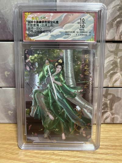 （收拍品免费放盘）燎原豪杰传2、卡德曼、玄卡阁 - 【亲签20/30】兰心 孙茹 10  卡德曼&西游