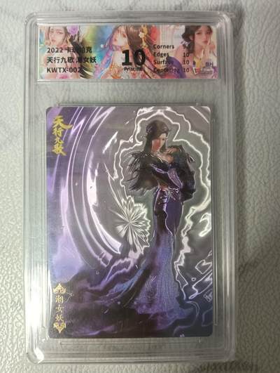花开卡拍第34期（8月17号周日截拍，品控勿拍!!!拍品不寄存，运费5元，自制卡难免瑕疵，可能存在轻微撞角爆边等出厂瑕疵，品控介意勿拍！） - 卡玩帕克 天行九歌 潮女妖 JBH评级卡10分 光刻工艺  