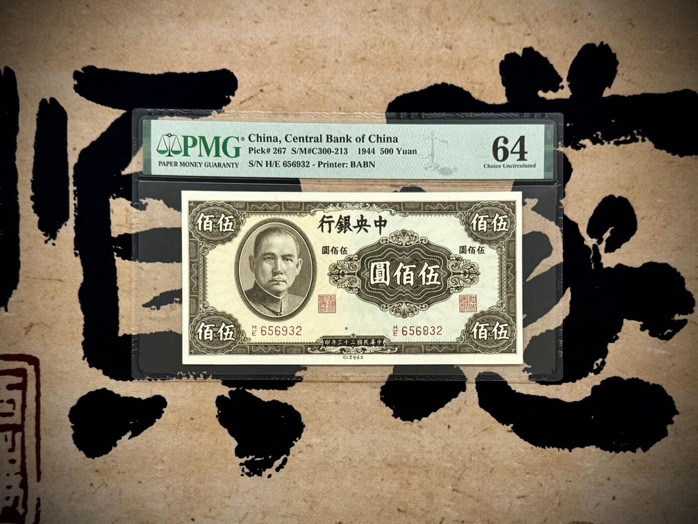 【乾奕收藏】出民国33年1944年中央银行英美版伍佰圆，号码全程无47，热门品种，美国PMG64分，民国纸币经过80年能保存如此品相实属难得，喜欢的老板不要错过，评级币一切以分数为准，售出非假不退