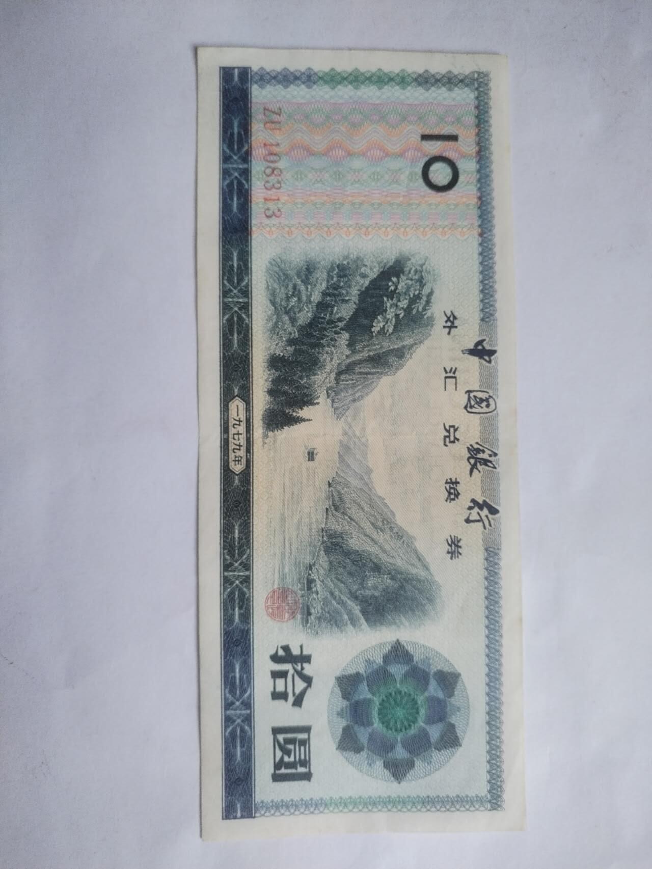 纸币专场 1979年 外汇兑换券10元。火炬五星水印，全新微斑。