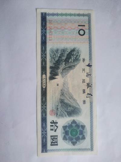 纸币专场 - 1979年 外汇兑换券10元。火炬五星水印，全新微斑。